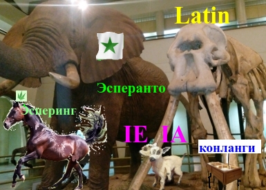 Обок с Латынью...